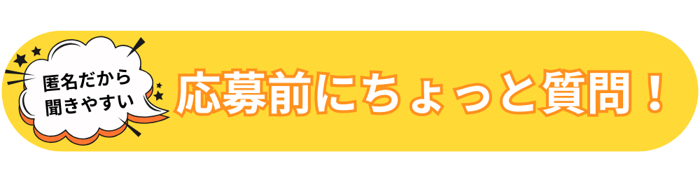 応募前にちょっと質問！